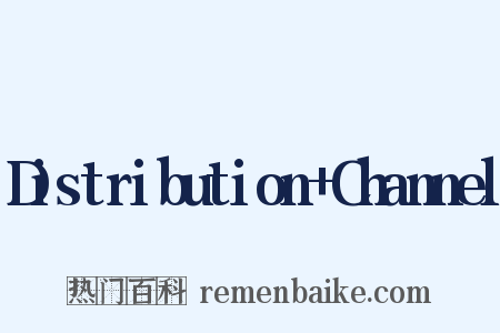 Distribution+Channel是什么意思的图片